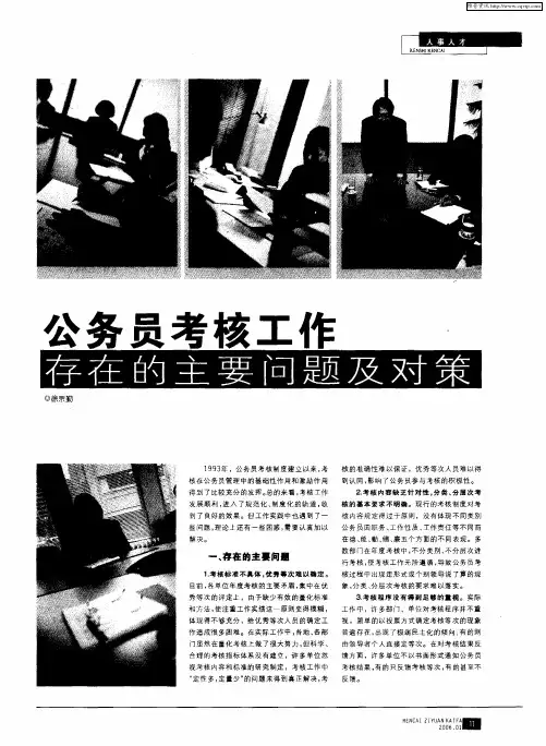 公务员考核工作存在的主要问题及对策