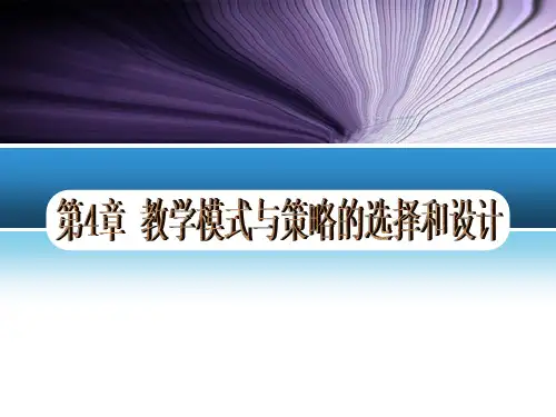 第四章 教学模式与策略的选择和设计