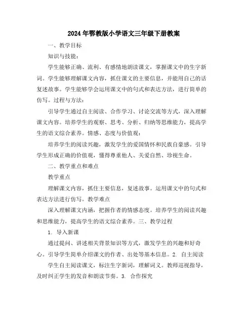 2024年鄂教版小学语文三年级下册教案