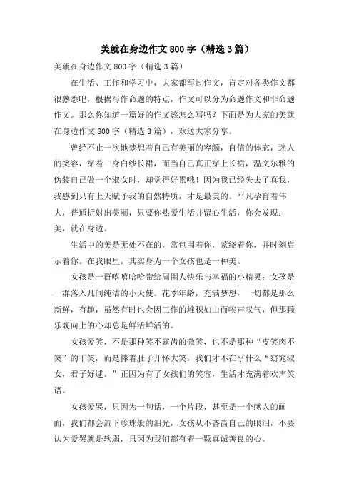 美就在身边作文800字(3篇)
