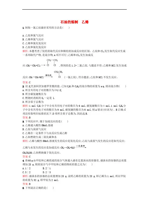 高中化学 3.1.2 石油的炼制 乙烯课时训练 苏教版必修2