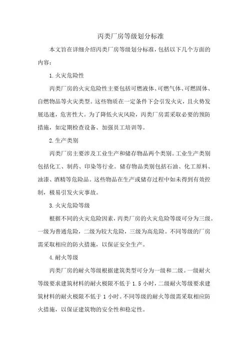 丙类厂房等级划分标准