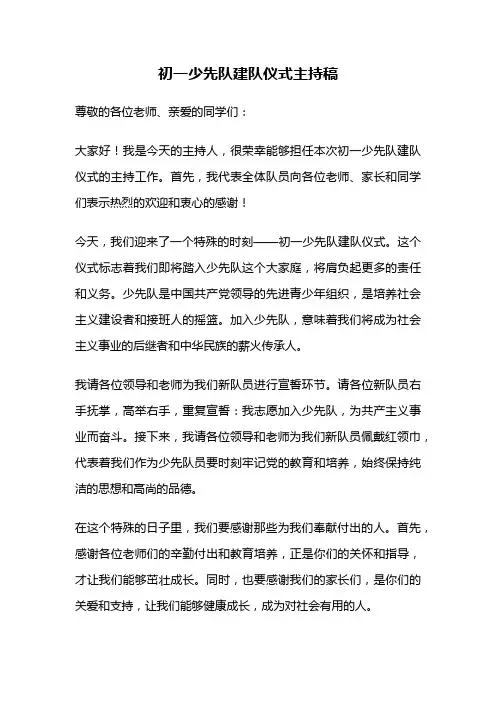 初一少先队建队仪式主持稿