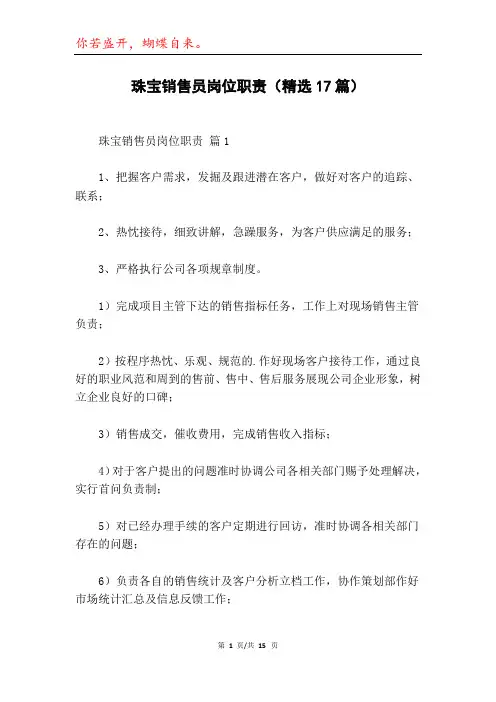珠宝销售员岗位职责(精选17篇)