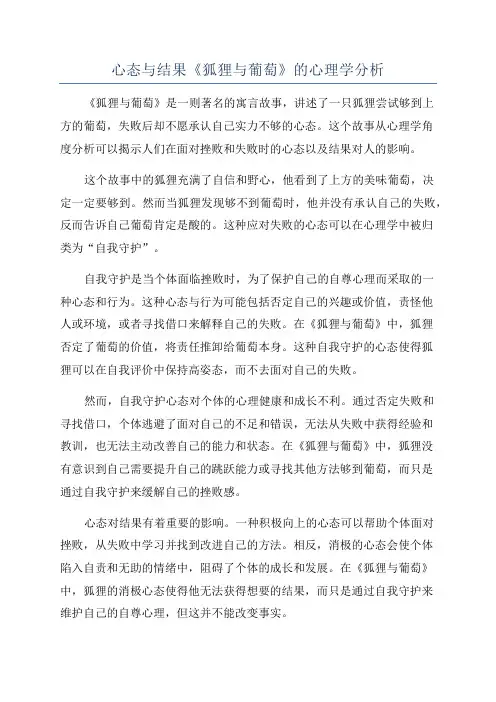 心态与结果《狐狸与葡萄》的心理学分析