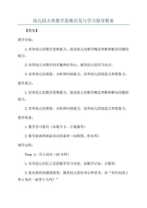 幼儿园大班数学思维启发与学习指导教案