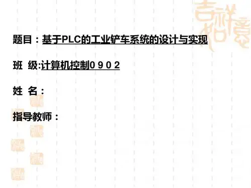 基于PLC的工业铲车系统的设计与实现