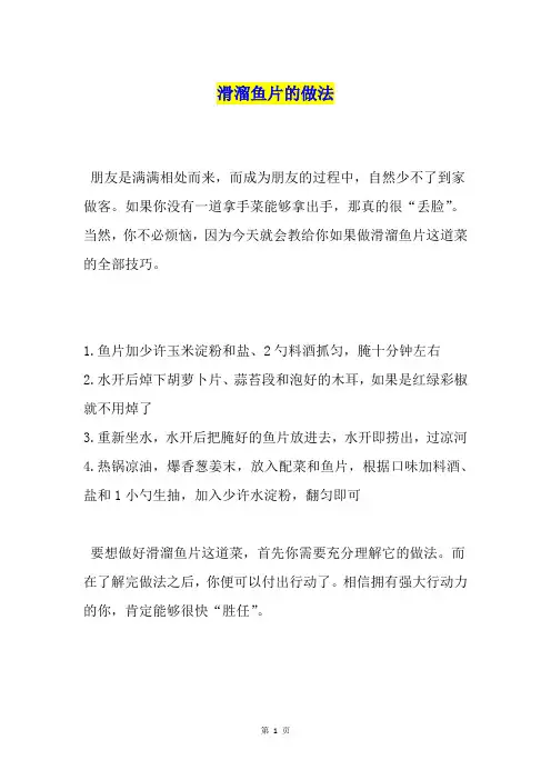 滑溜鱼片的做法