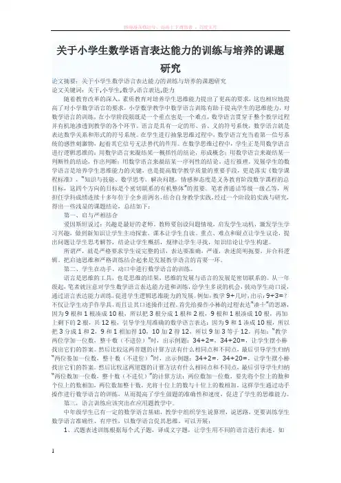 关于小学生数学语言表达能力的训练与培养的课题研究