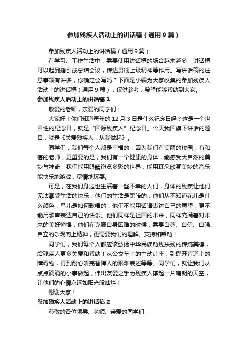 参加残疾人活动上的讲话稿（通用9篇）