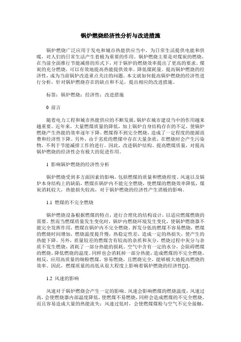 锅炉燃烧经济性分析与改进措施