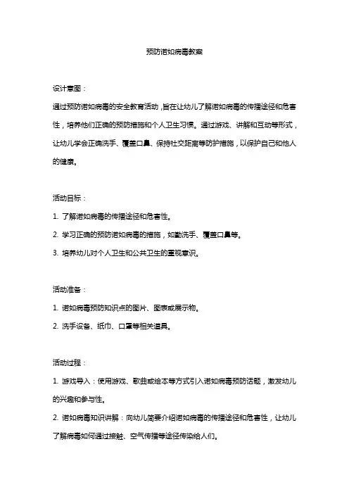 预防诺如病毒教案