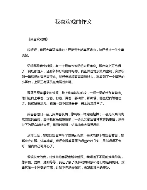 我喜欢戏曲的优秀作文