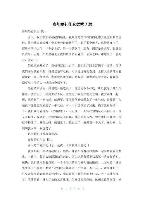 参加婚礼作文优秀7篇