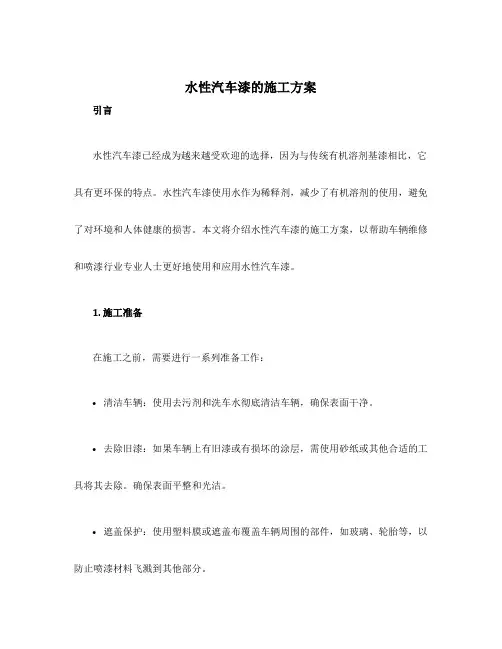 水性汽车漆的施工方案