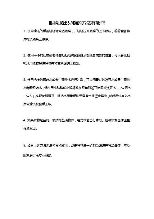 眼睛取出异物的方法有哪些