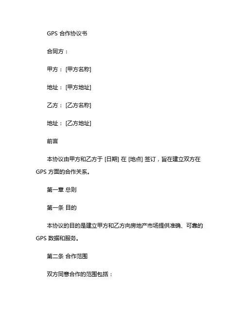 GPS合作协议书