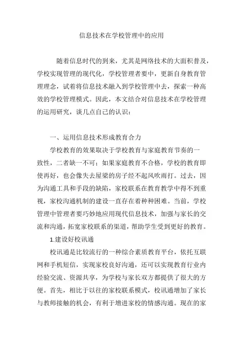 信息技术在学校管理中的应用