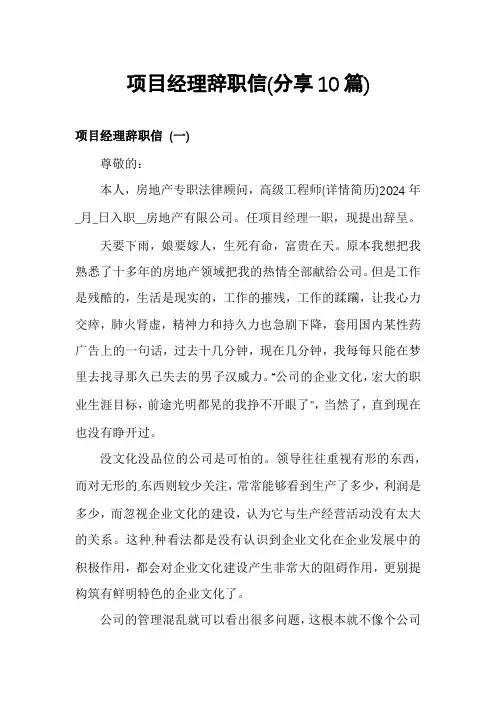 项目经理辞职信(分享10篇)