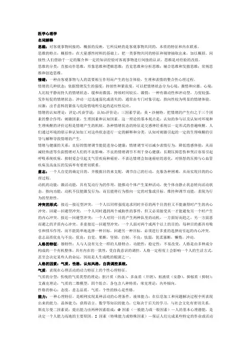 大学医学伦理学和心理学重点纲要