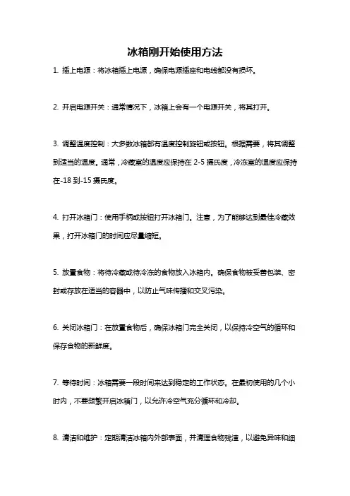 冰箱刚开始使用方法