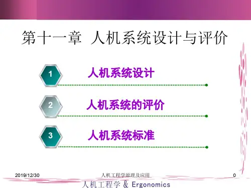 十一人机系统设计与评价
