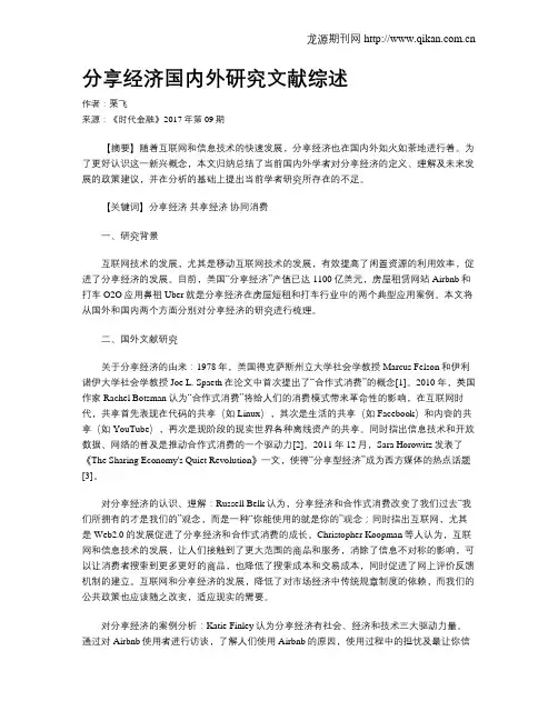 分享经济国内外研究文献综述