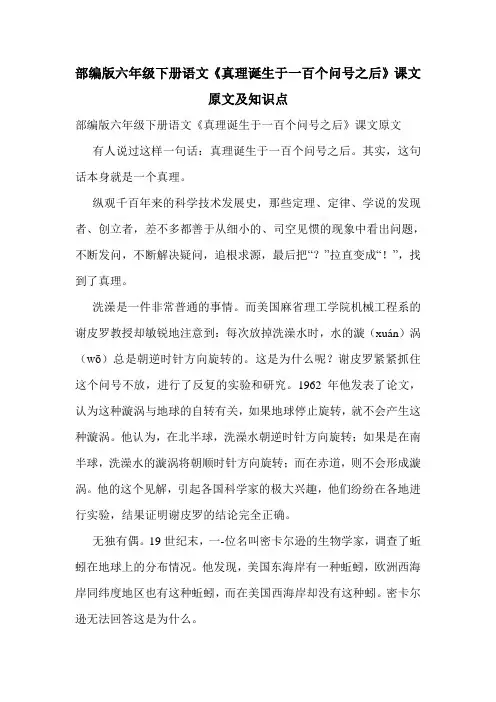 部编版六年级下册语文《真理诞生于一百个问号之后》课文原文及知识点
