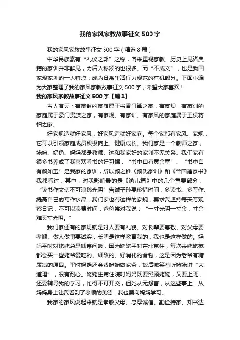我的家风家教故事征文500字