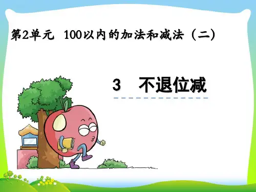 202X人教版二年级上册数学2.3《不退位减》ppt课件