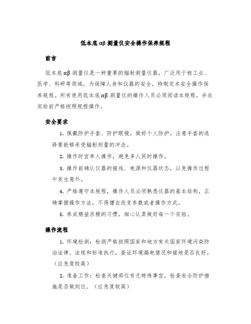 低本底αβ测量仪安全操作保养规程