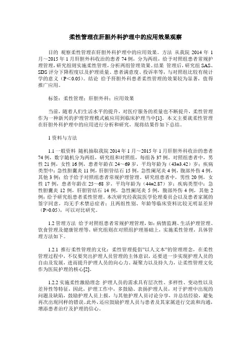 柔性管理在肝胆外科护理中的应用效果观察