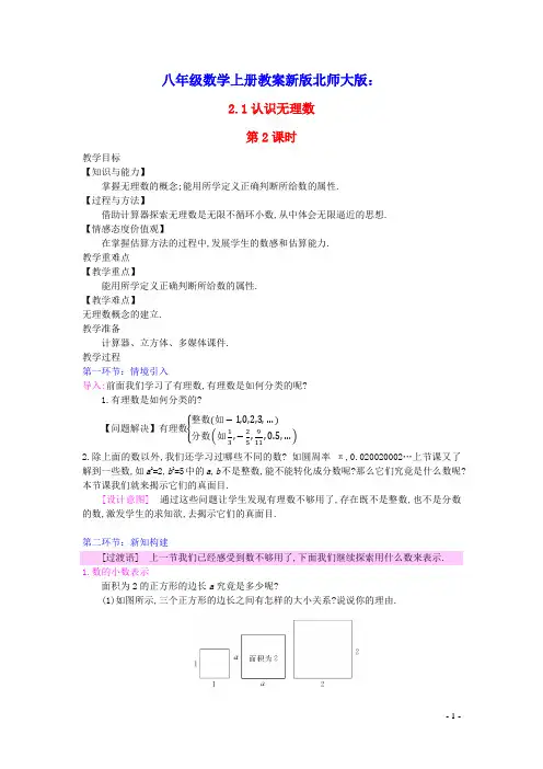八年级数学上册第二章实数：认识无理数第2课时认识无理数教案新版北师大版