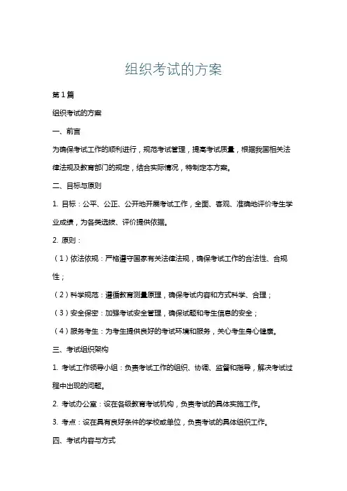 组织考试的方案