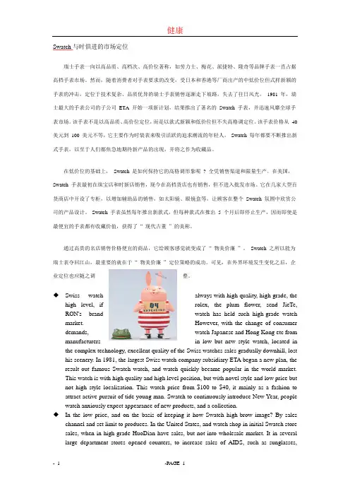 Swatch与时俱进的市场定位