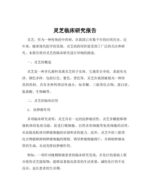 灵芝临床研究报告