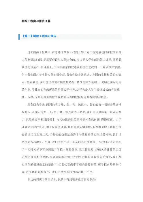 测绘工程实习报告3篇