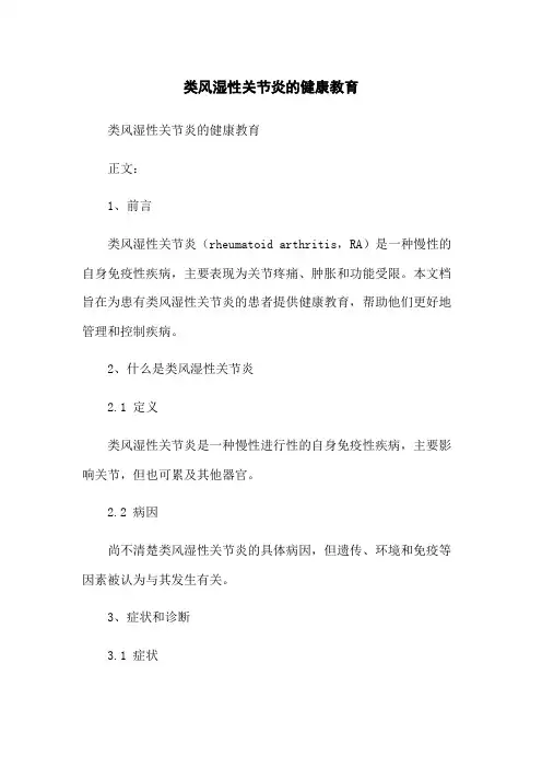 类风湿性关节炎的健康教育