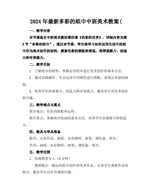 2024年最新多彩的纸巾中班美术教案(