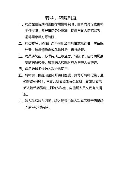 转科、转院制度