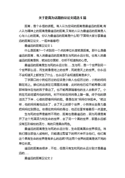 关于距离为话题的议论文精选5篇