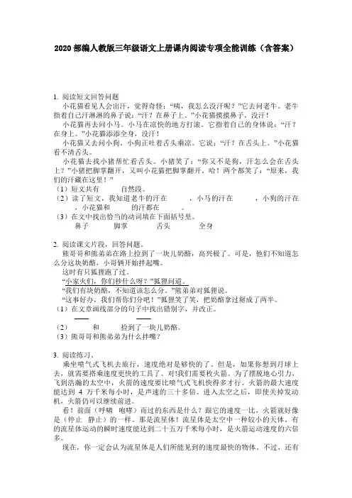 2020部编人教版三年级语文上册课内阅读专项全能训练(含答案)