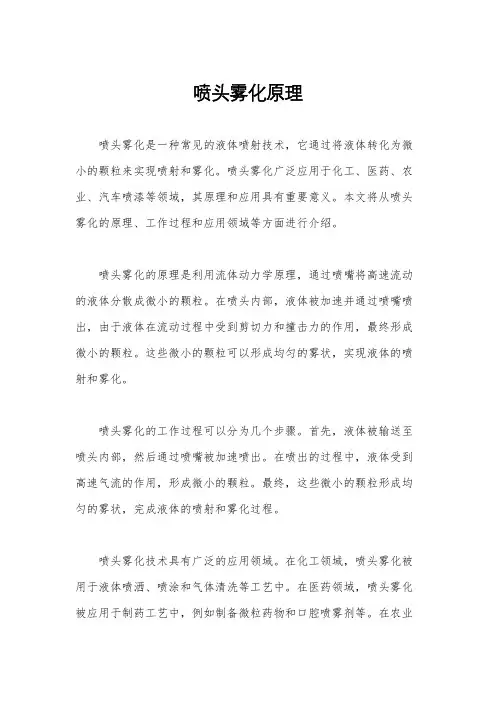 喷头雾化原理