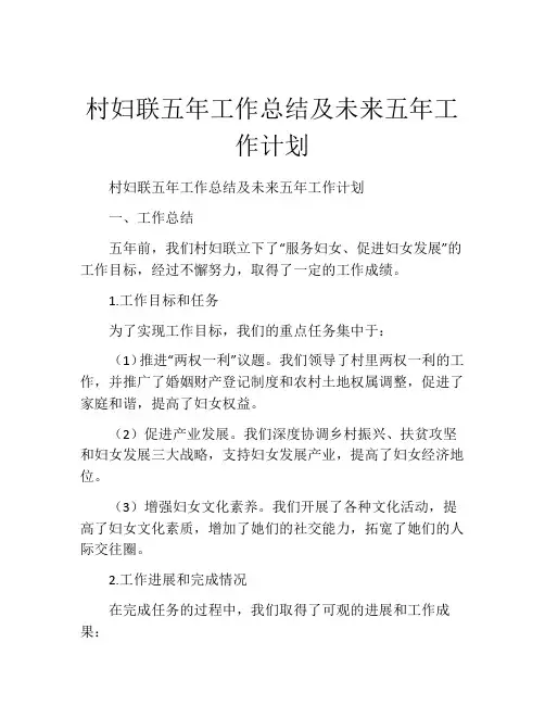 村妇联五年工作总结及未来五年工作计划