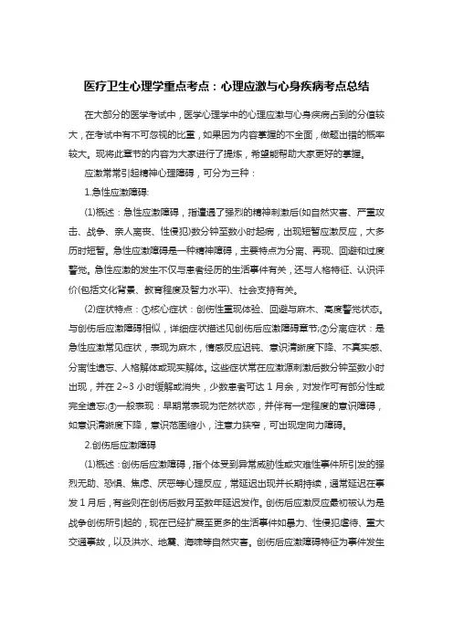 医疗卫生心理学重点考点：心理应激与心身疾病考点总结