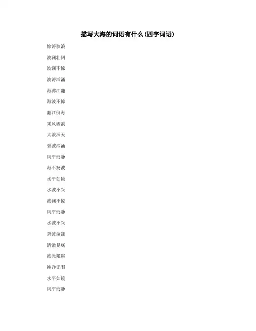 描写大海的词语有什么(四字词语)