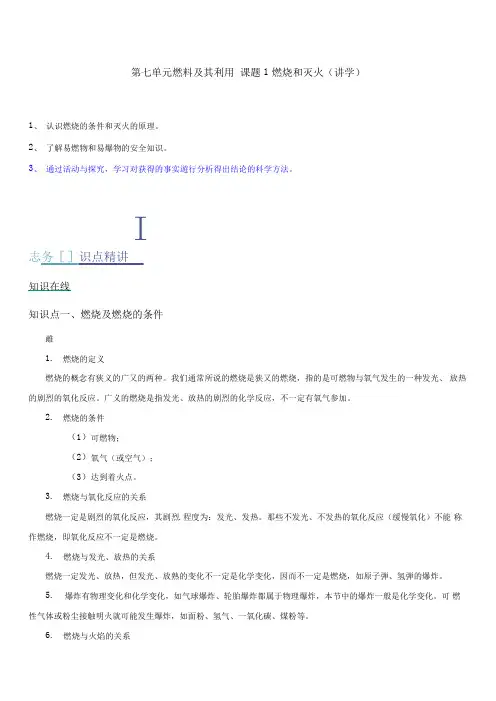 九年级化学上册第七单元《燃料及其利用》课题1《燃烧和灭火》知识点(有答案解析)