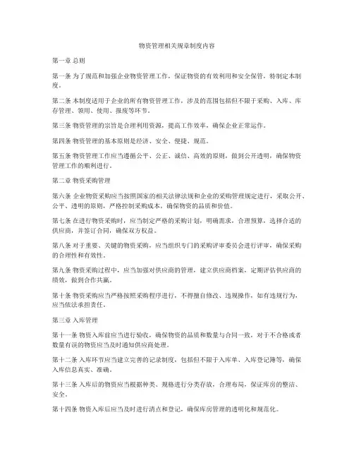 物资管理相关规章制度内容