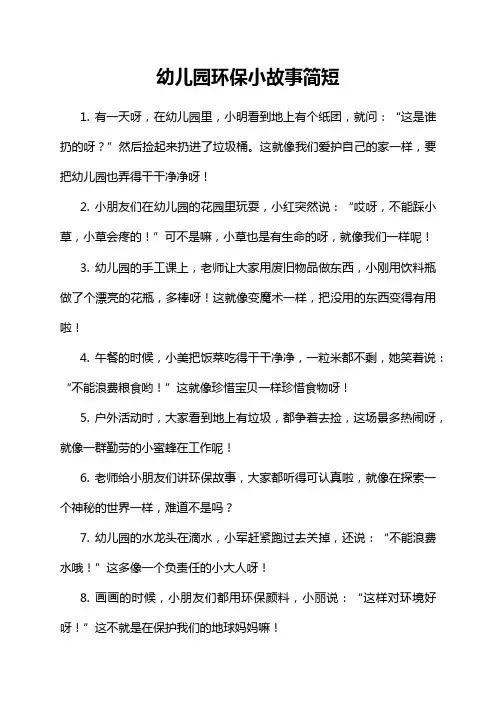5-12-1-幼儿园环保小故事简短
