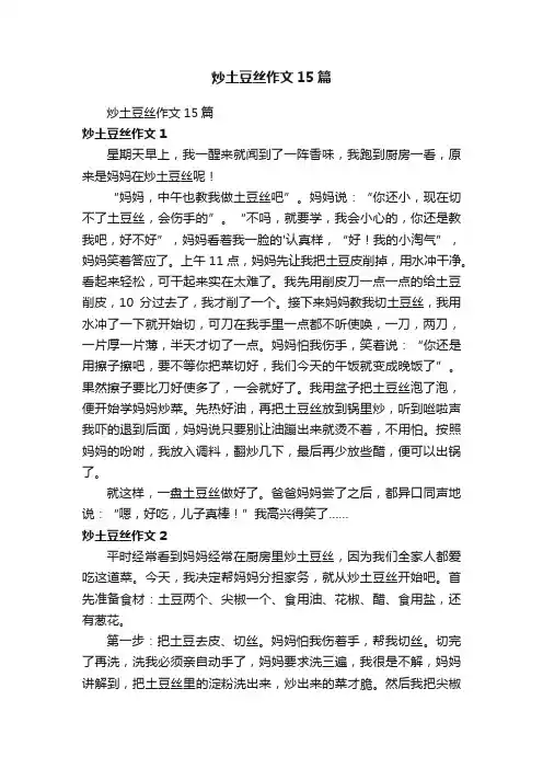 炒土豆丝作文15篇